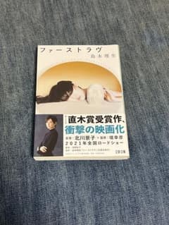 ファーストラヴ 島本理生 文春文庫 直木賞受賞作のサムネイル