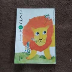 小学校教科書 こくご 一年(上 )かざぐるま 光村図書のサムネイル