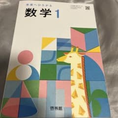数学1 啓林館のサムネイル