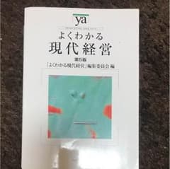 よくわかる現代経営 第五版のサムネイル