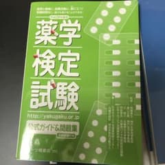 薬学検定試験公式ガイド&問題集 [平成28年度版]のサムネイル