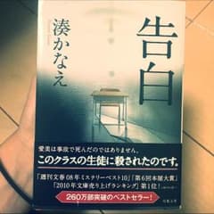 湊かなえ 告白 小説のサムネイル