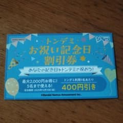 トンデミ お祝い記念日 割引券 400円引きのサムネイル