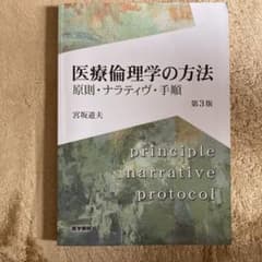 医療倫理学の方法 第3版 原則・ナラティヴ・手順のサムネイル