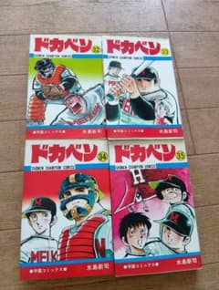 ドカベン　セット売り　初版　c001 ドカベン 初版 32-35巻 セット - メルカリ