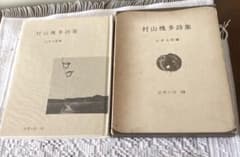 村山槐多詩集 山本太郎編 世界の詩 70 箱付き　初版