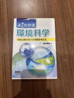 よくわかる環境科学 地球と身のまわりの環境を考える 鈴木孝弘 オーム社のサムネイル