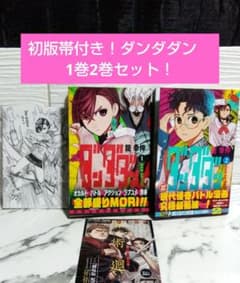 ☆初版帯付き！ダンダダン 1巻2巻セット！龍幸伸先生 大人気ジャンプ