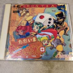 PCエンジン ただいま勇者募集中 SUPER CD-ROM2のサムネイル
