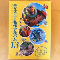 ディズニー 名作アルバム13 絵本 トイ・ストーリー バグズ・ライフ 講談社のサムネイル