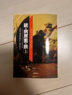 銃・病原菌・鉄 上のサムネイル