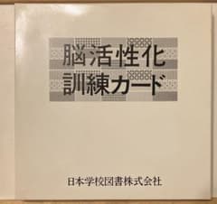 脳活性化訓練カードのサムネイル