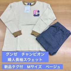 【新品】グンゼ チャンピオン 婦人長袖スウェット ルームウェア M ベージュ