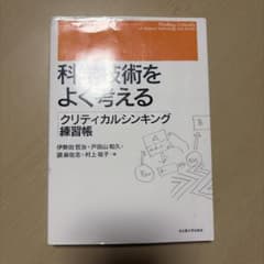 科学技術をよく考える クリティカルシンキング練習帳 名古屋大学出版会のサムネイル