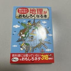 眠れなくなるほど地理がおもしろくなる本のサムネイル
