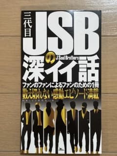 三代目 J Soul Brothersの深イイ話のサムネイル
