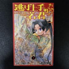 初版】逃げ上手の若君 第1巻 第1刷発行 - メルカリ