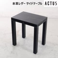 アクタス 本革レザー サイドテーブル ブラック ホワイトステッチ 廃番 アクタス 本革レザー サイドテーブル ブラック ホワイトステッチ