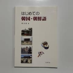 はじめての韓国・朝鮮語のサムネイル