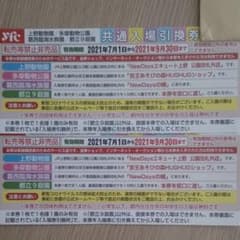 共通入場引換券　2枚セットのサムネイル