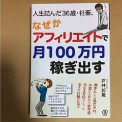 人生詰んだ36歳・社畜、なぜかアフィリエイトで月100万円稼ぎ出すのサムネイル