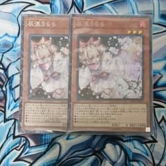 遊戯王 灰流うらら 2枚  コレクターズのサムネイル
