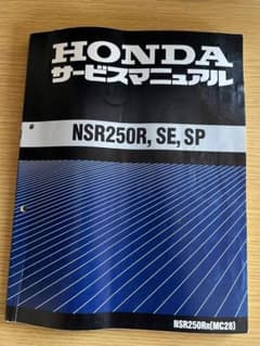 値下げ！絶対に手に入らない貴重なNSR250R,SE,SPサービスマニュアルですのサムネイル