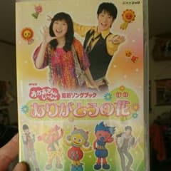 ☆ゆー様専用☆おかあさんといっしょ DVD ありがとうの花のサムネイル