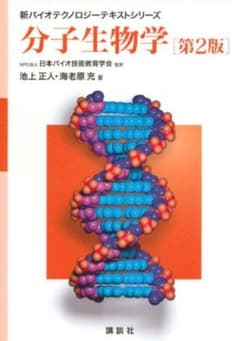 分子生物学 第2版 (新バイオテクノロジーテキストシリーズ)のサムネイル