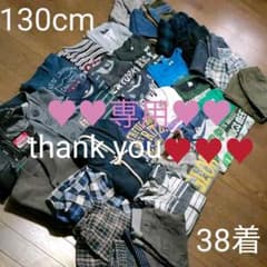 ※※あさこ様専用※※  男の子 130cm 大量38着 おまとめセットのサムネイル
