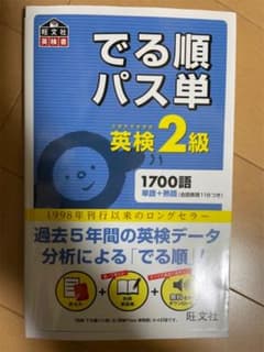 でる順パス単英検2級 文部科学省後援のサムネイル