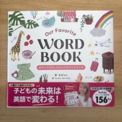 Our Favorite WORD BOOK おやこでたのしむえいごのワードブ…のサムネイル