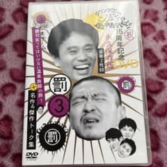 ダウンタウンのガキの使いやあらへんで!! 15周年記念DVD 永久保存版(3