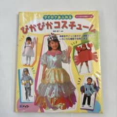 アイデアあふれる ぴかぴかコスチュームのサムネイル