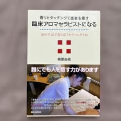 香りとタッチングで患者を癒す臨床アロマセラピストになる 命のそばで寄り添うケア…のサムネイル