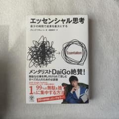 エッセンシャル思考 最少の時間で成果を最大にするのサムネイル