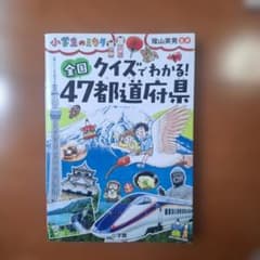 全国クイズでわかる! 47都道府県のサムネイル