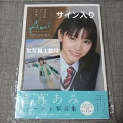 當真あみファースト写真集 Ami サイン入り サイン本 當真あみ サイン