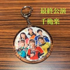 魔進戦隊キラメイジャー Gロッソ 千穐楽 キーホルダーのサムネイル