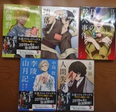 文豪ストレイドッグス カバー表紙 五冊セットのサムネイル