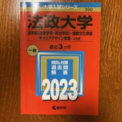 法政大学 法学部 2023年度 赤本のサムネイル