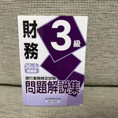 財務 3級 問題解説集　2020年3月受験用のサムネイル