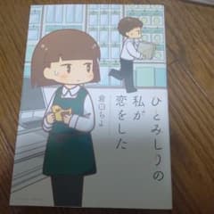 ひとみしりの私が恋をしたのサムネイル