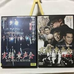 実録 東声会 DVD 2枚セット 初代 町井久之 暗黒の首領 レンタル落ち 実録 東声会 初代 町井久之 暗黒の首領 2本セット - メルカリ