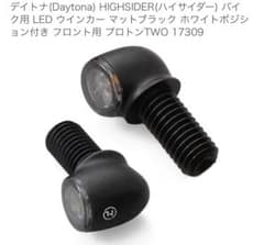 デイトナ HIGH-SIDER LEDウインカー マットブラックのサムネイル
