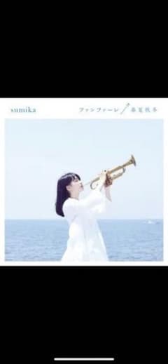 「ファンファーレ/春夏秋冬」 初回限定版 sumikaのサムネイル