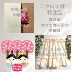 クロエさま♡特注品×5枚♥幸せのカフェカーテン♡フリル 生成り 綿無地