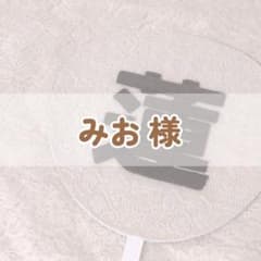 みお様専用ページのサムネイル