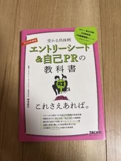 エントリシート＆自己PRの教科書