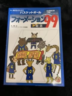 中・高校生のためのバスケットボールフォーメーション厳選99のサムネイル